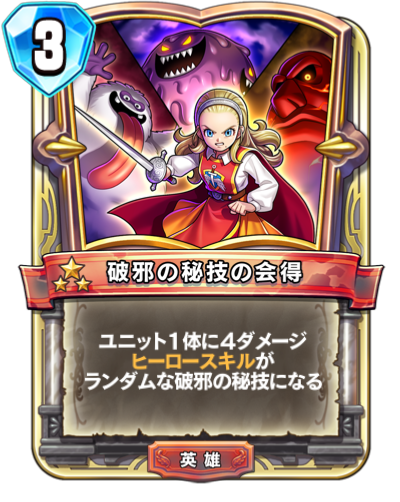 Technique céleste accomplie (破邪の秘技の会得)
